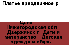Платье праздничное р.116 › Цена ­ 350 - Нижегородская обл., Дзержинск г. Дети и материнство » Детская одежда и обувь   